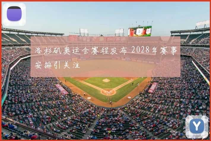 洛杉矶奥运会赛程发布 2028年赛事安排引关注