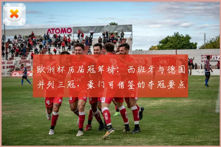 欧洲杯历届冠军榜：西班牙与德国并列三冠，豪门可借鉴的夺冠要点