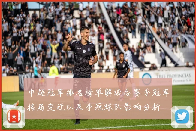 中超冠军排名榜单解读各赛季冠军格局变迁以及夺冠球队影响分析