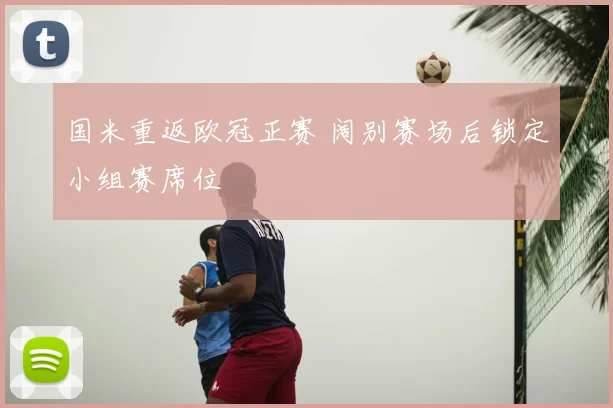 国米重返欧冠正赛 阔别赛场后锁定小组赛席位