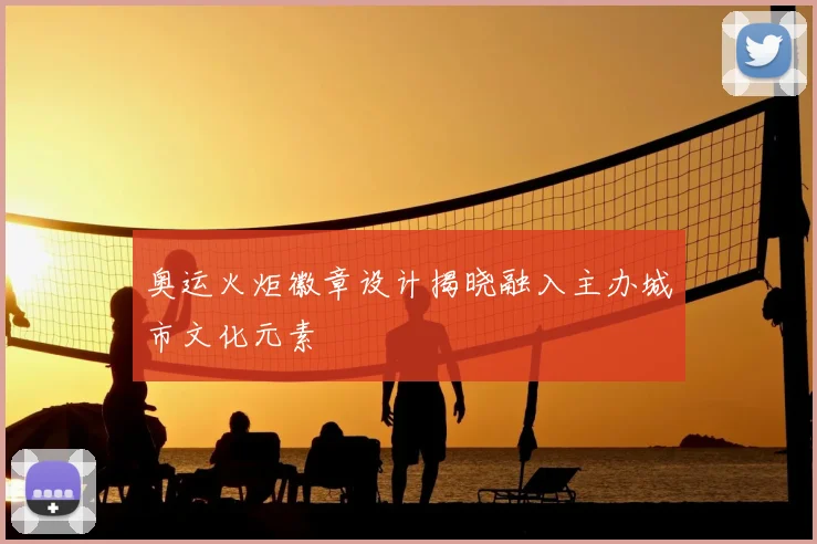 奥运火炬徽章设计揭晓融入主办城市文化元素