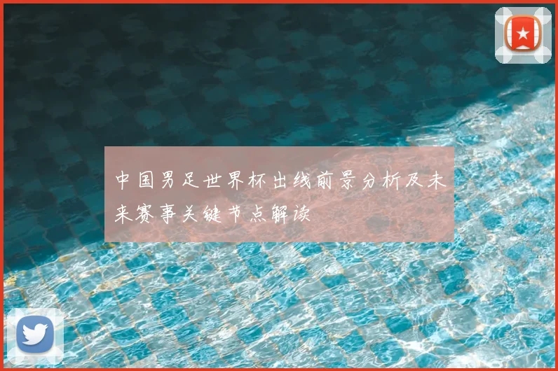 中国男足世界杯出线前景分析及未来赛事关键节点解读