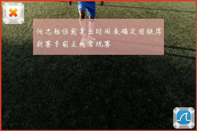 何忠勉伤愈复出时间表确定将缺席新赛季前五轮常规赛