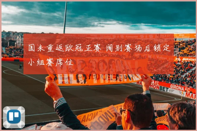 国米重返欧冠正赛 阔别赛场后锁定小组赛席位