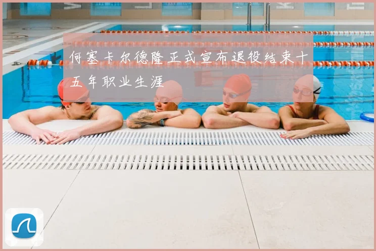 何塞卡尔德隆正式宣布退役结束十五年职业生涯