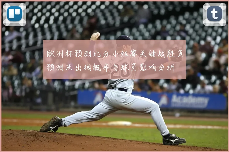 欧洲杯预测比分小组赛关键战胜负预测及出线概率与球员影响分析