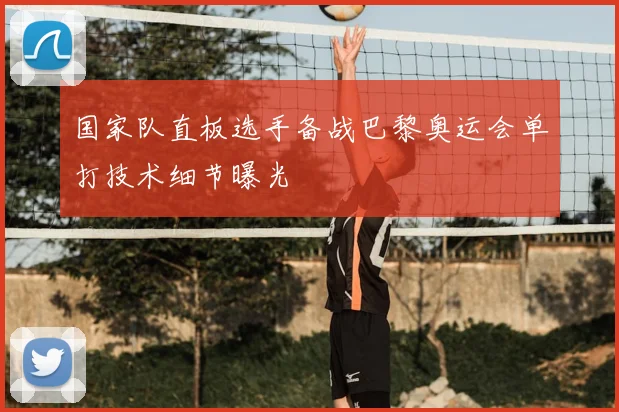 国家队直板选手备战巴黎奥运会单打技术细节曝光