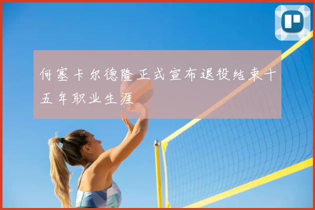 何塞卡尔德隆正式宣布退役结束十五年职业生涯