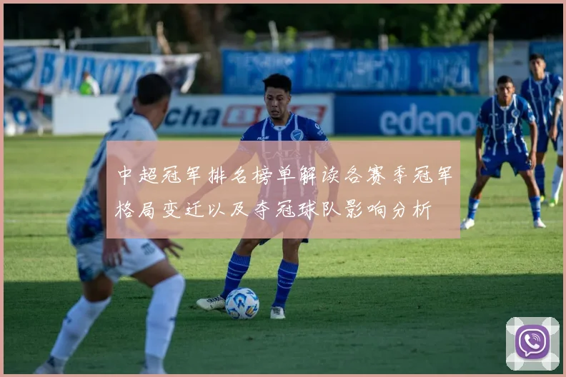 中超冠军排名榜单解读各赛季冠军格局变迁以及夺冠球队影响分析