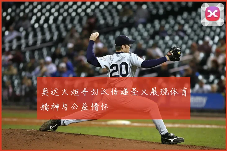 奥运火炬手刘汉传递圣火展现体育精神与公益情怀