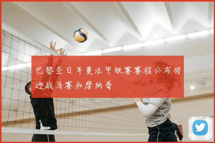 巴黎圣日耳曼法甲联赛赛程公布将迎战马赛和摩纳哥