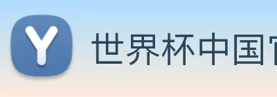 世界杯中国官网 Logo